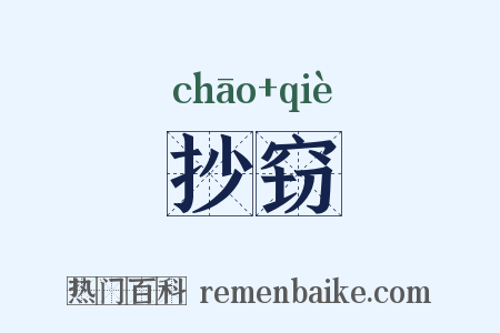 抄窃是什么意思的图片